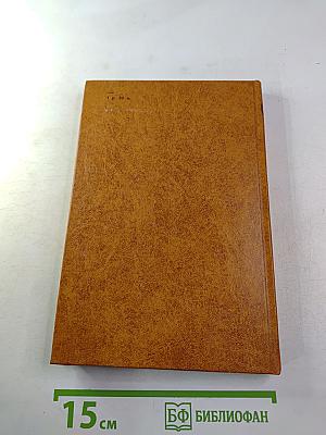 Черный консул. Историческая повесть в 3-х частях