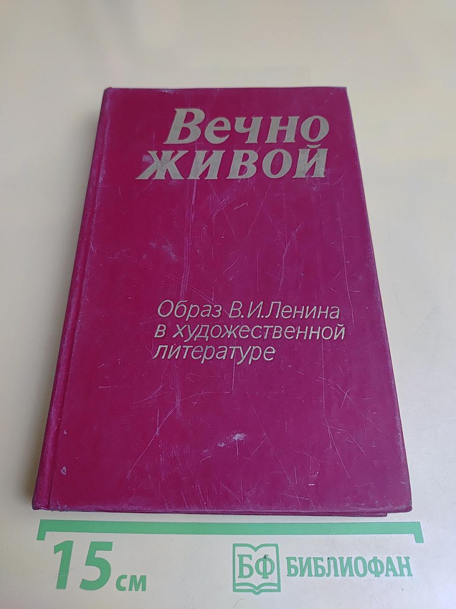 Вечно живой. Образ В.И.Ленина в художественной литературе