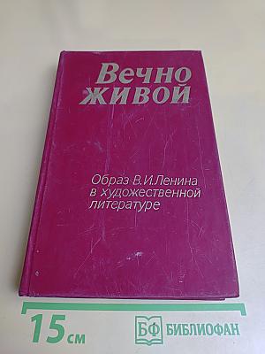 Вечно живой. Образ В.И.Ленина в художественной литературе