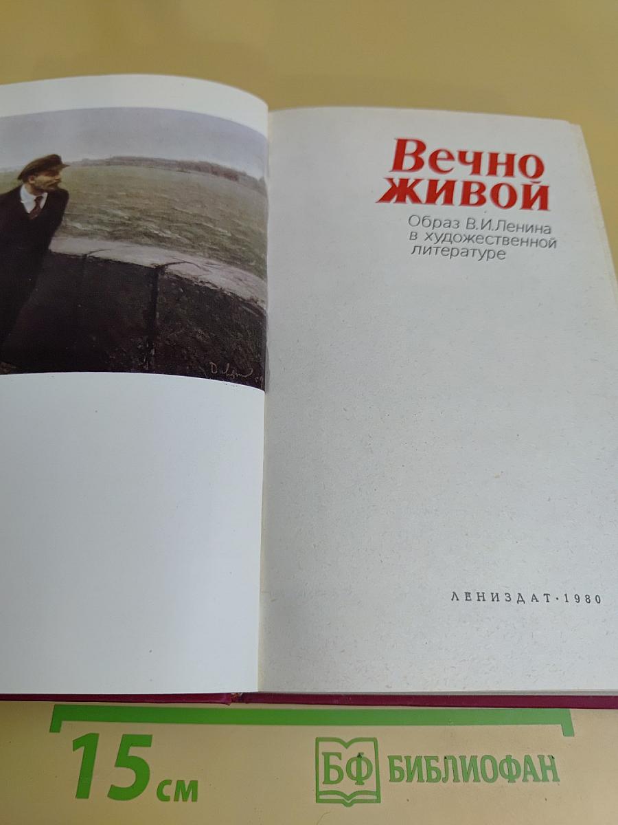 Вечно живой. Образ В.И.Ленина в художественной литературе