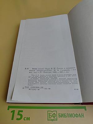 Вечно живой. Образ В.И.Ленина в художественной литературе