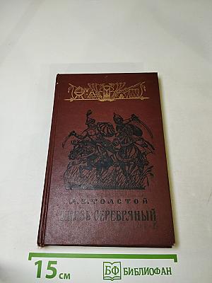 Князь Серебряный. Повесть времён Иоанна Грозного