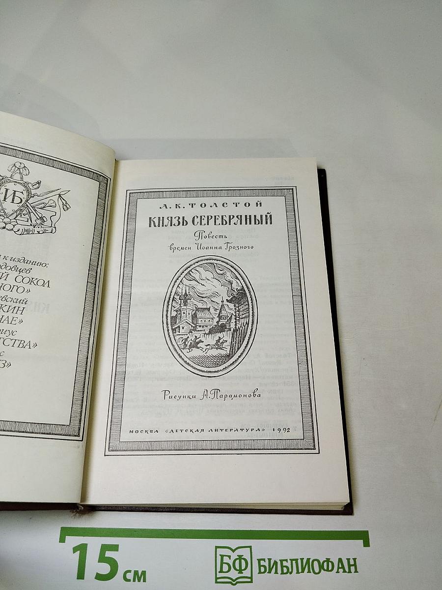 Князь Серебряный. Повесть времён Иоанна Грозного
