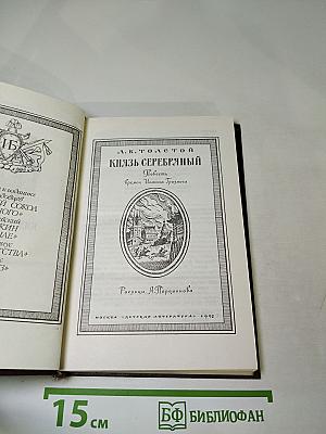 Князь Серебряный. Повесть времён Иоанна Грозного
