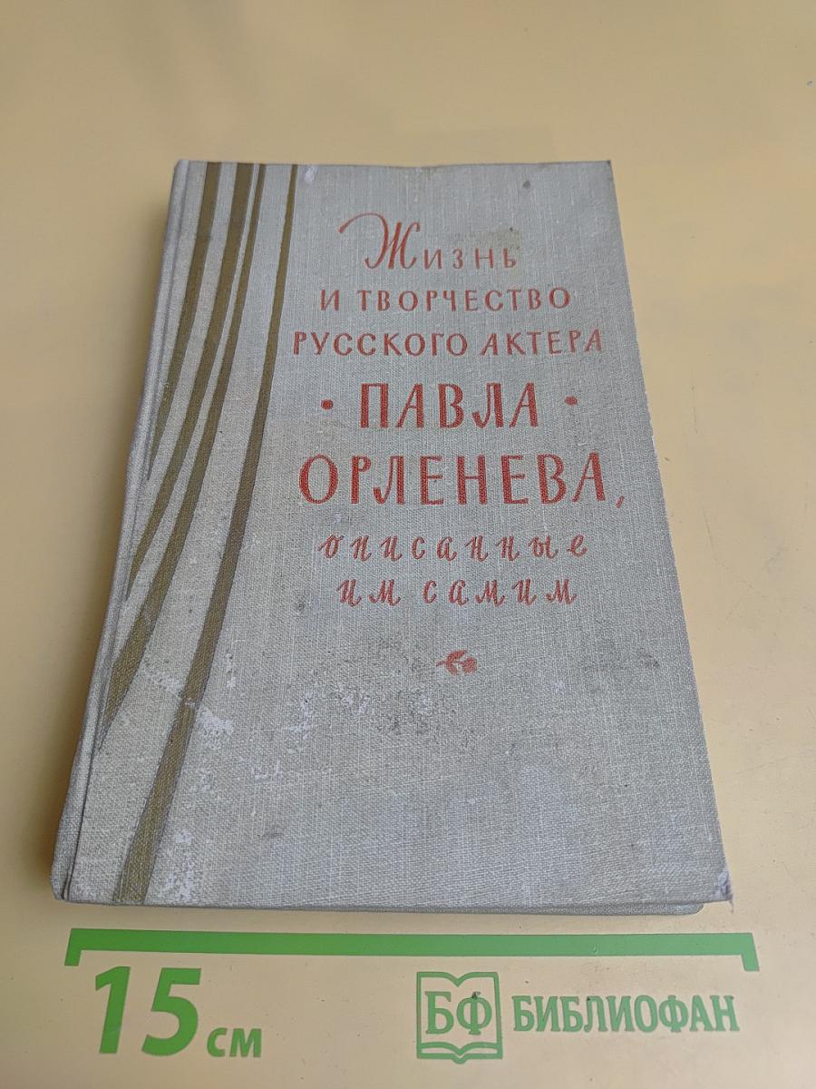 Жизнь и творчество русского актера Павла Орленева, описанные им самим