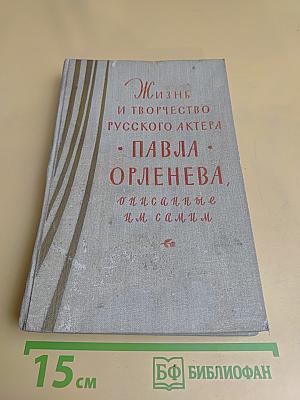 Жизнь и творчество русского актера Павла Орленева, описанные им самим