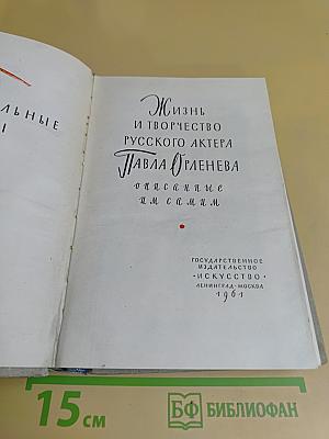 Жизнь и творчество русского актера Павла Орленева, описанные им самим