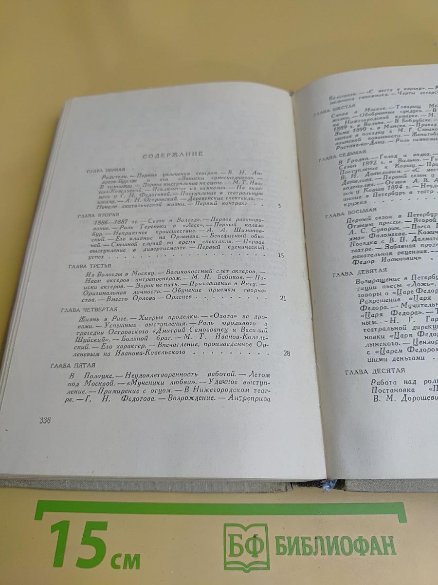 Жизнь и творчество русского актера Павла Орленева, описанные им самим