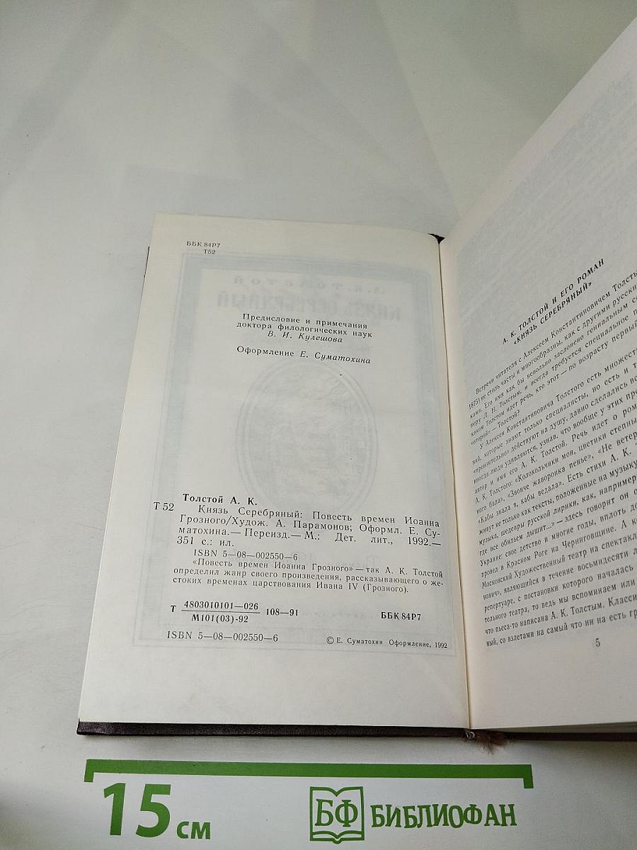 Князь Серебряный. Повесть времён Иоанна Грозного