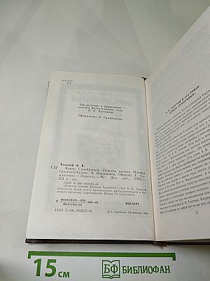 Князь Серебряный. Повесть времён Иоанна Грозного