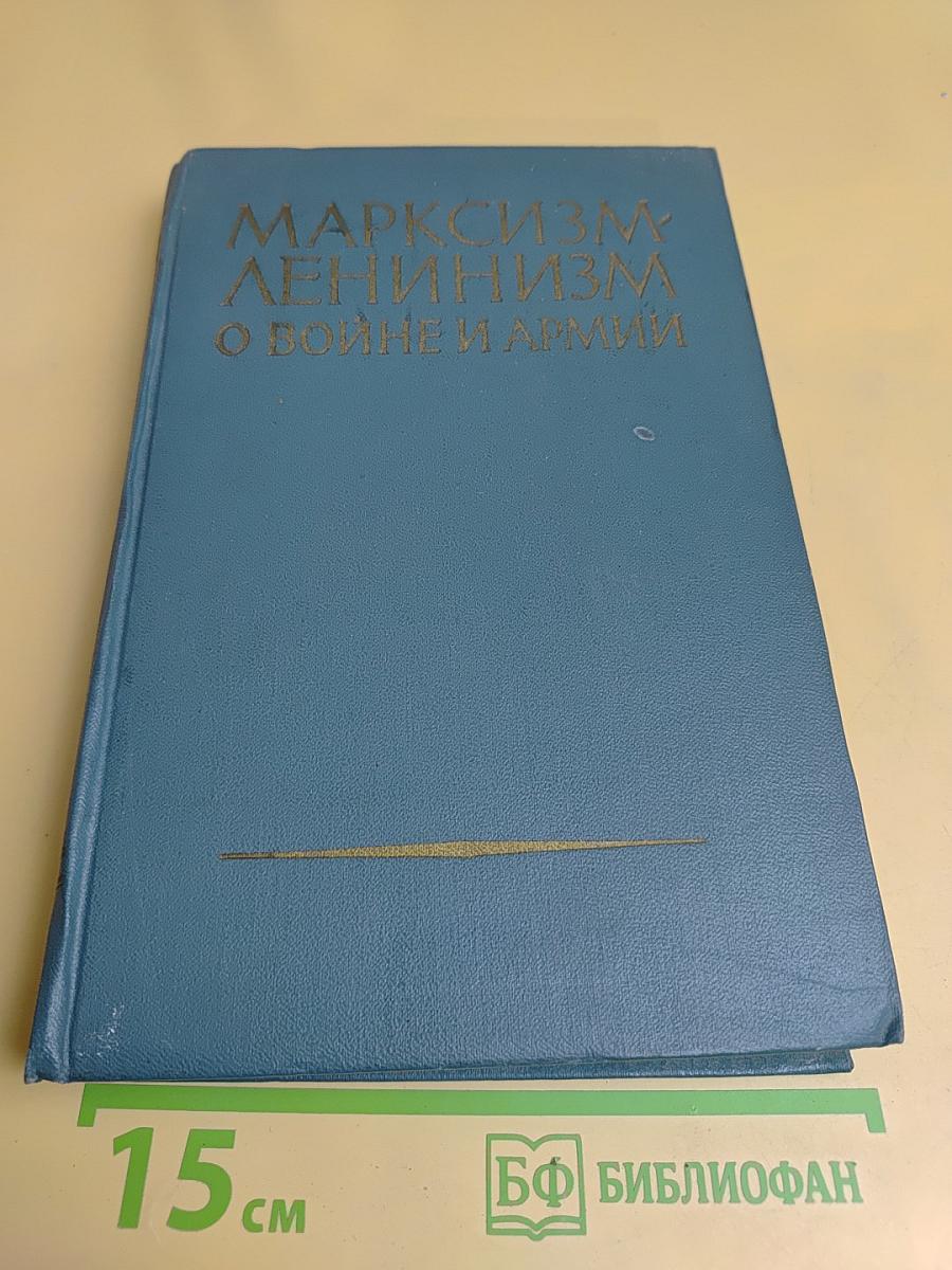 Марксизм-ленинизм о войне и армии