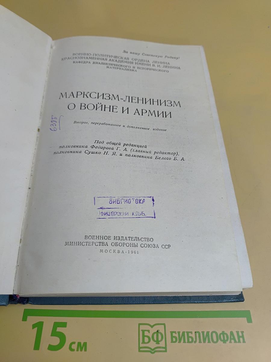 Марксизм-ленинизм о войне и армии