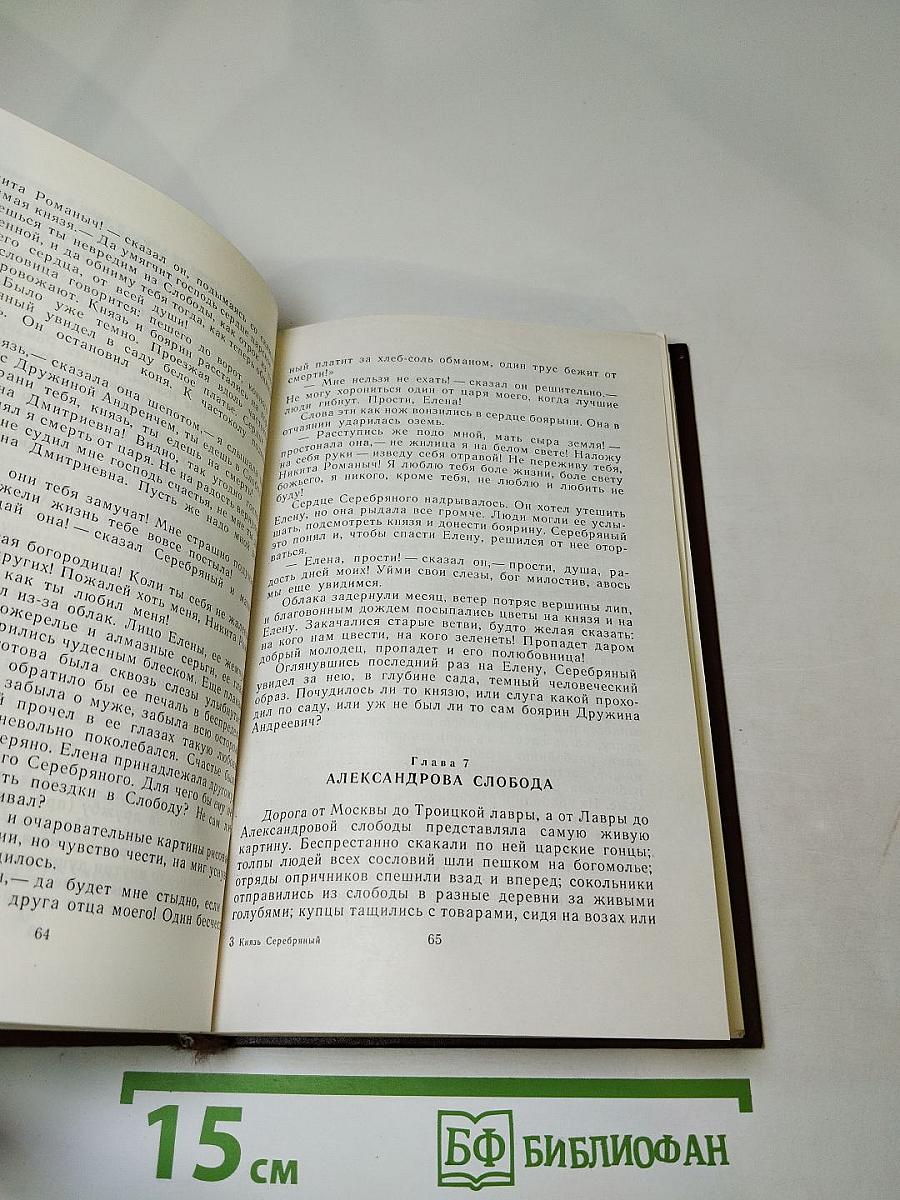 Князь Серебряный. Повесть времён Иоанна Грозного