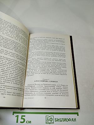 Князь Серебряный. Повесть времён Иоанна Грозного