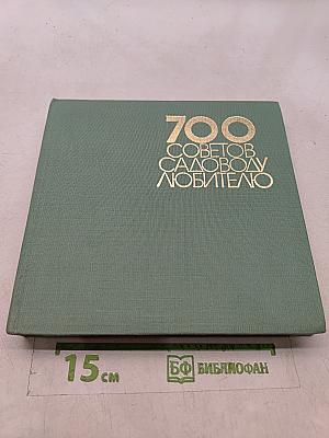 700 советов садоводу-любителю
