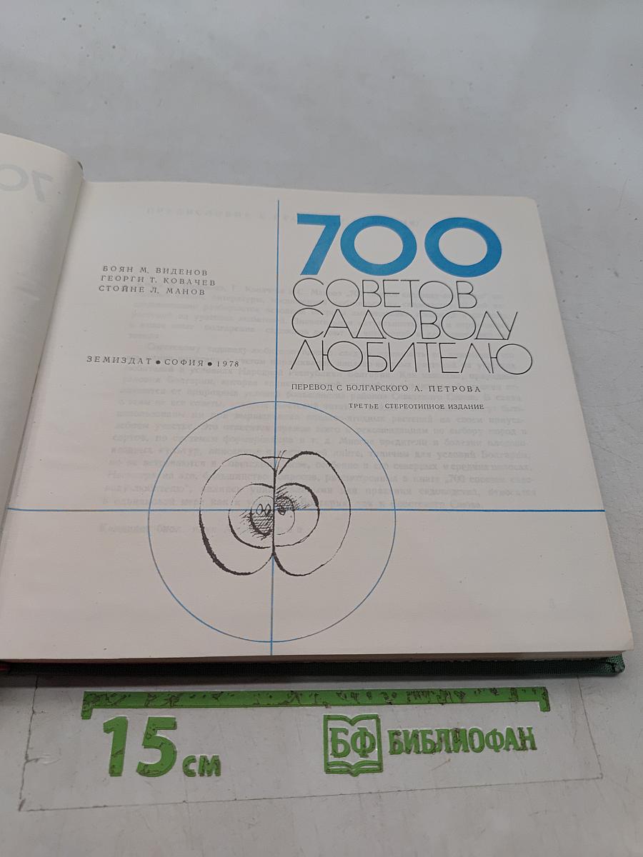 700 советов садоводу-любителю