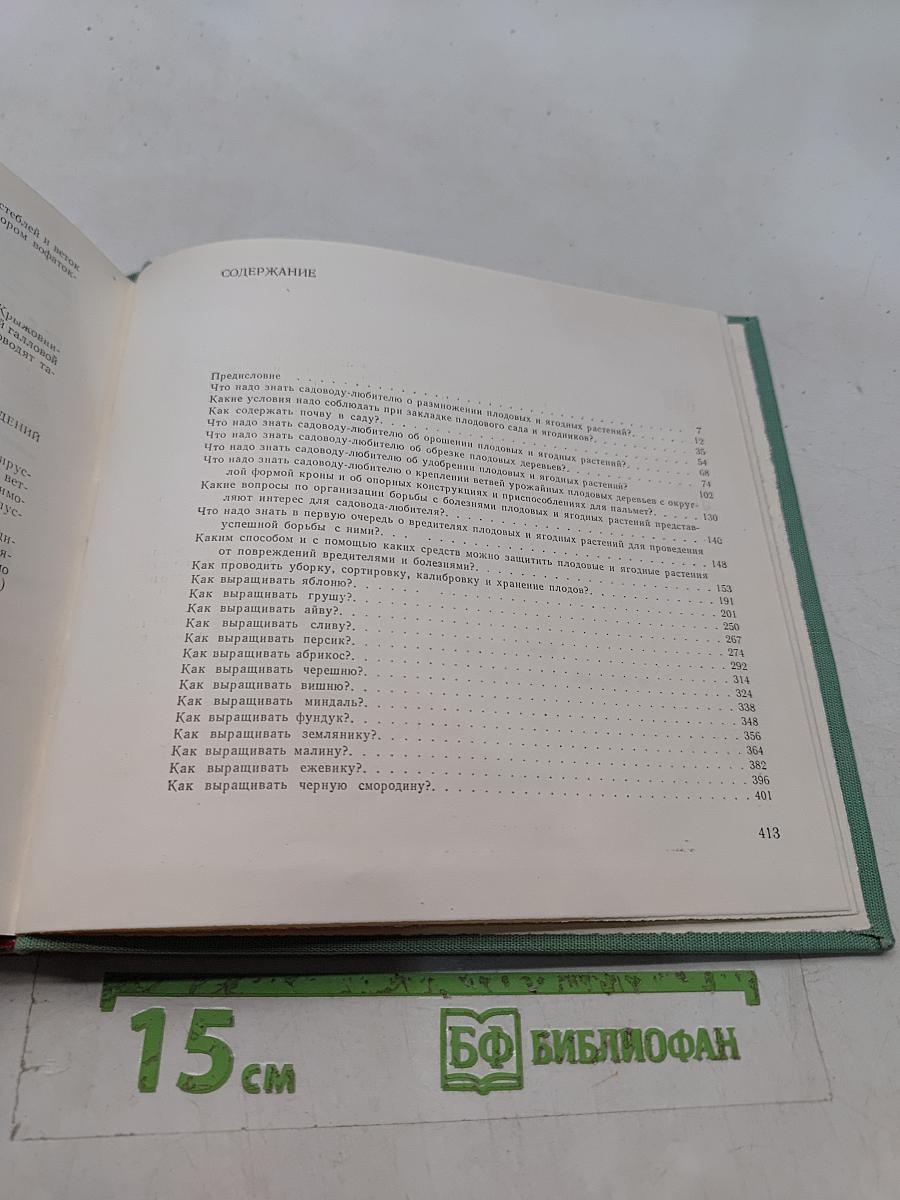 700 советов садоводу-любителю