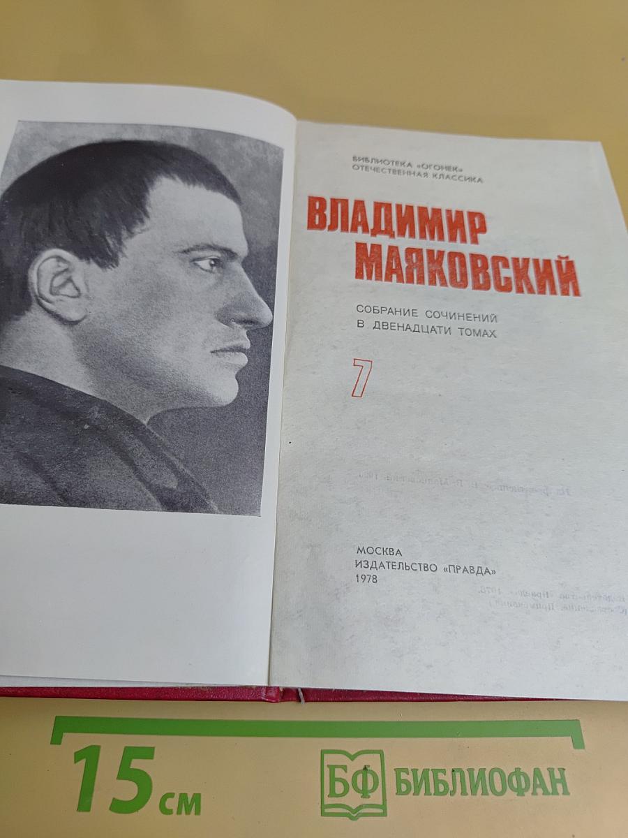 Собрание сочинений в двадцати томах. Том 7