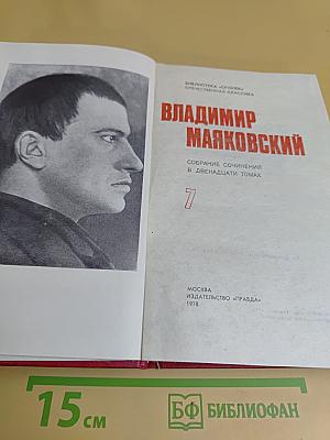 Собрание сочинений в двадцати томах. Том 7