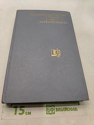 Энциклопедический словарь юного литературоведа