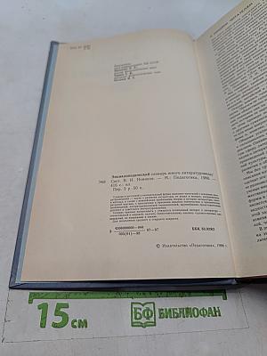 Энциклопедический словарь юного литературоведа