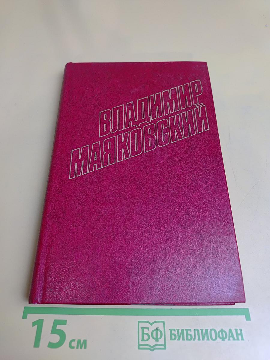 Владимир Маяковский. Собрание сочинений в двенадцати томах. Том 1