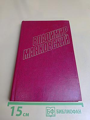 Владимир Маяковский. Собрание сочинений в двенадцати томах. Том 1