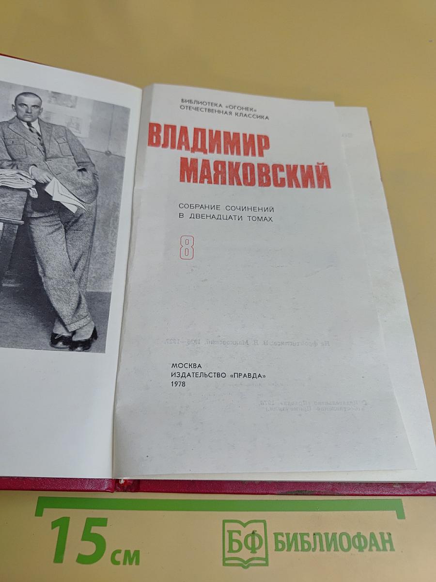 Владимир Маяковский. Собрание сочинений в двенадцати томах. Том 1