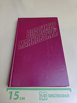 Владимир Маяковский. Собрание сочинений в двенадцати томах. Том 2
