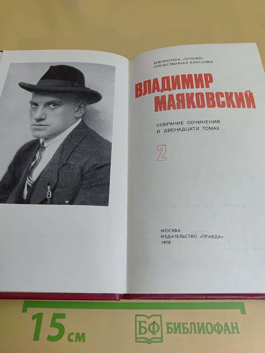 Владимир Маяковский. Собрание сочинений в двенадцати томах. Том 2