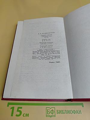 Владимир Маяковский. Собрание сочинений в двенадцати томах. Том 2