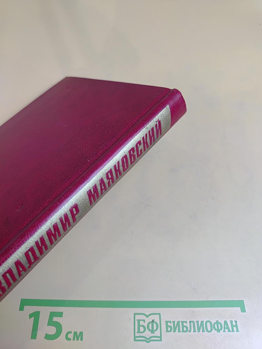 Владимир Маяковский. Собрание сочинений в двенадцати томах. Том 2