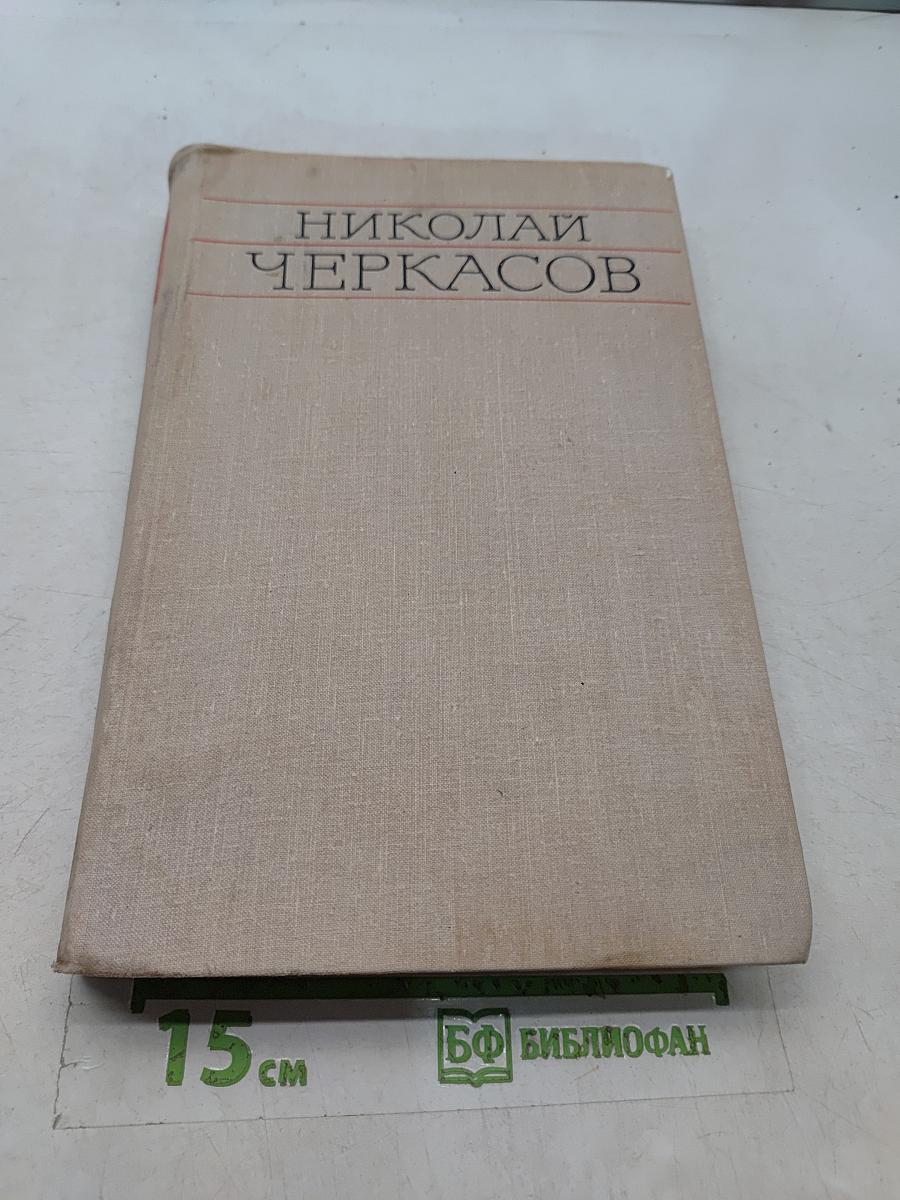 Николай Черкасов