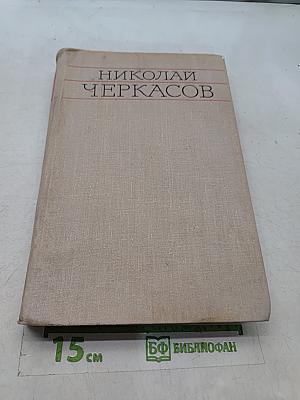 Николай Черкасов