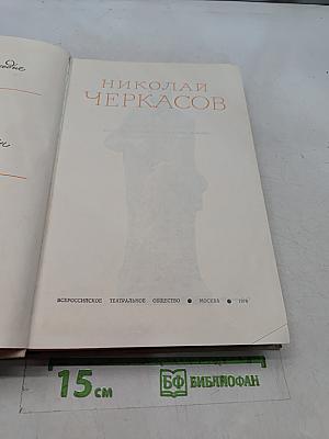 Николай Черкасов