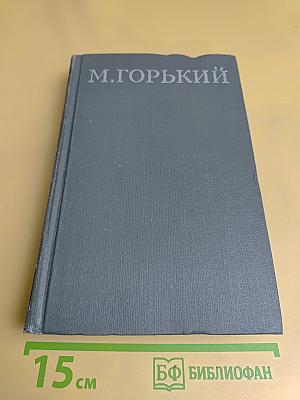 Собрание сочинений в 16 томах. Том 12