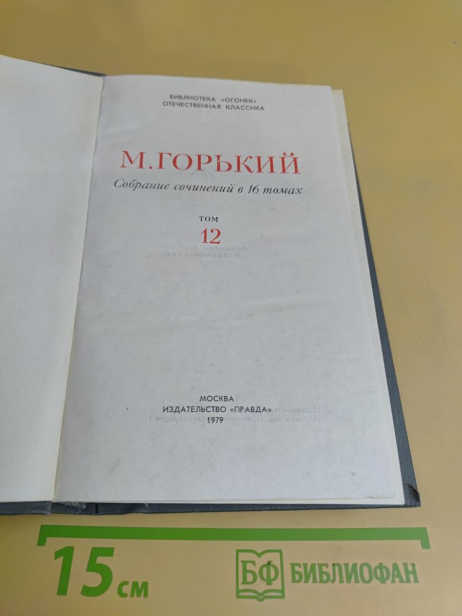 Собрание сочинений в 16 томах. Том 12