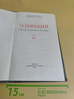 Собрание сочинений в 16 томах. Том 12