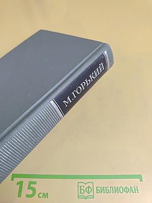Собрание сочинений в 16 томах. Том 12