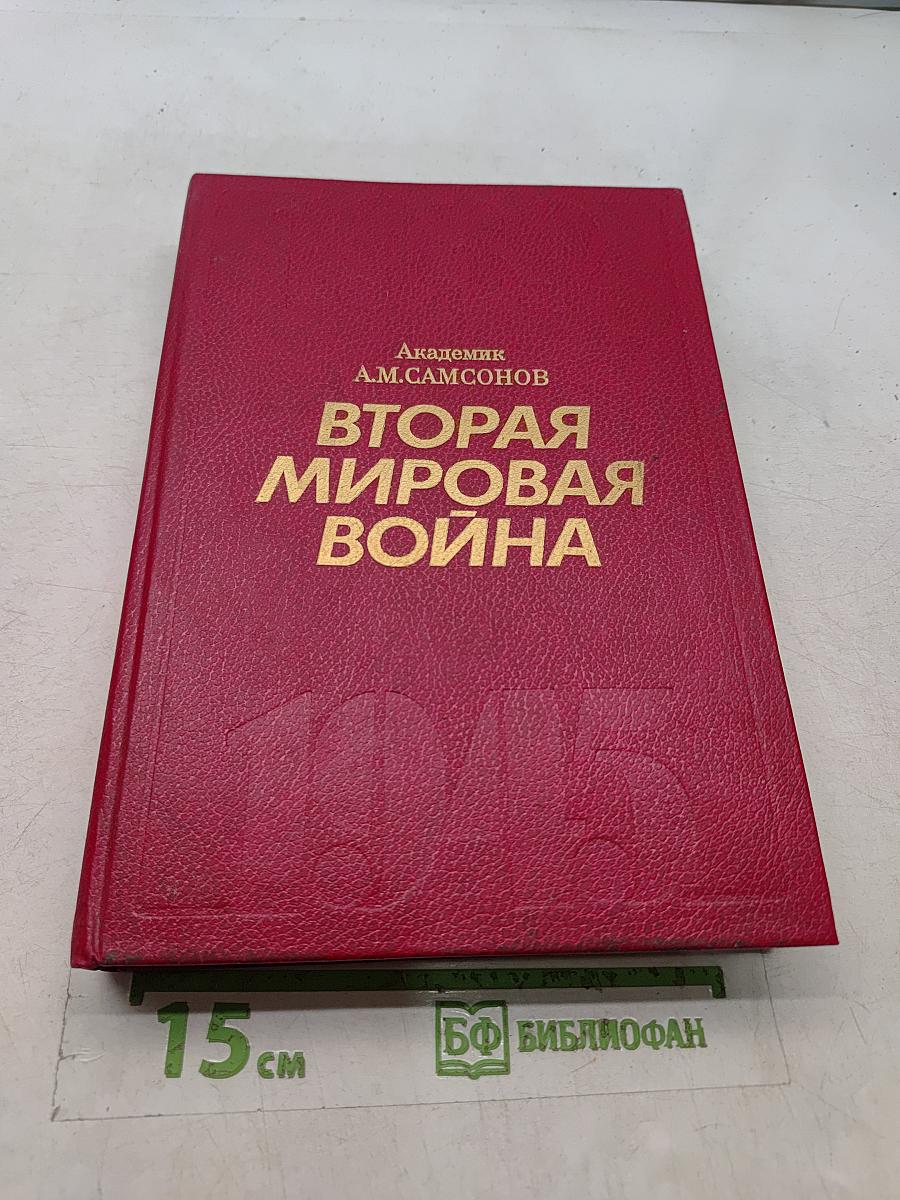 Вторая мировая война. Очерк важнейших событий
