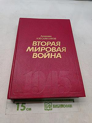 Вторая мировая война. Очерк важнейших событий