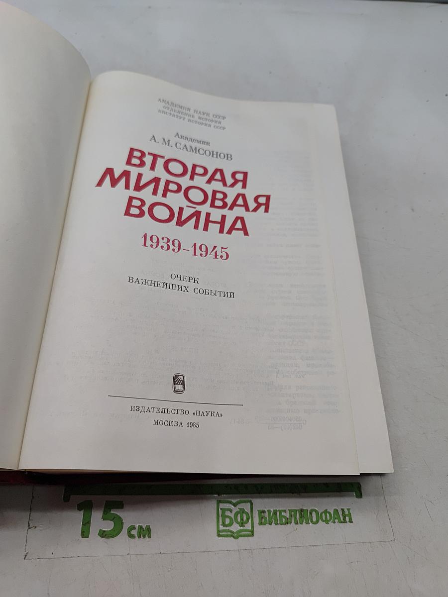 Вторая мировая война. Очерк важнейших событий