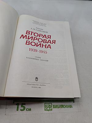 Вторая мировая война. Очерк важнейших событий