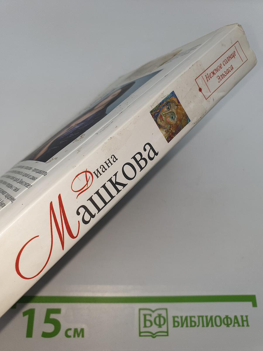 Нежное солнце Эльзаса