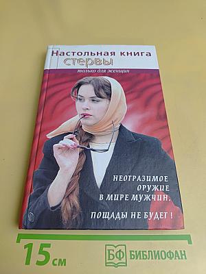 Настольная книга стервы. Только для женщин