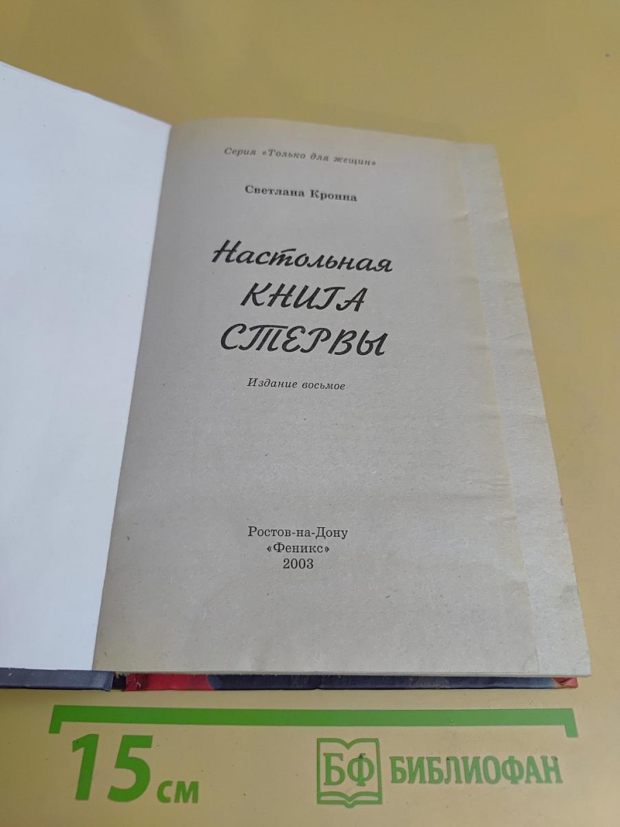 Настольная книга стервы. Только для женщин