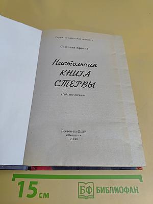 Настольная книга стервы. Только для женщин