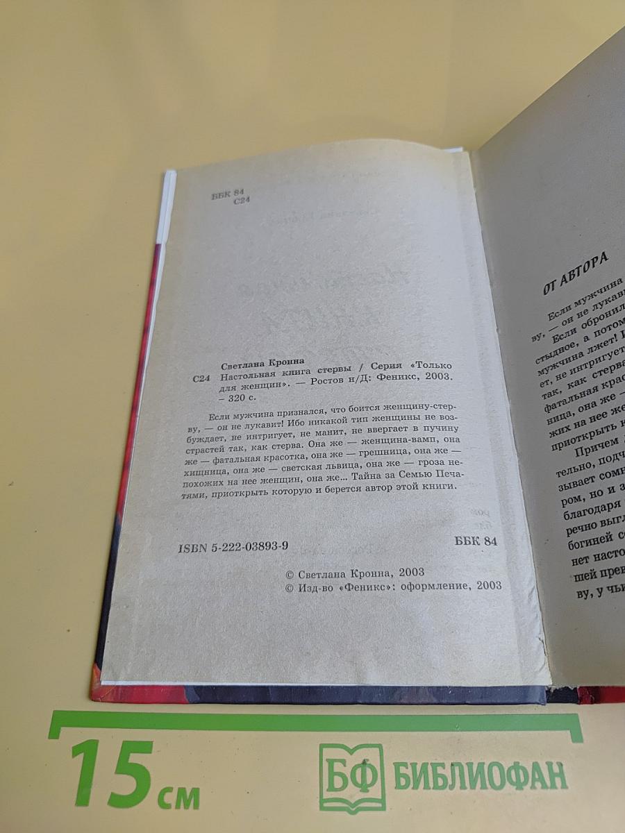 Настольная книга стервы. Только для женщин