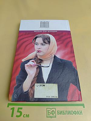 Настольная книга стервы. Только для женщин