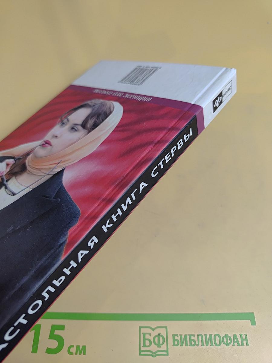 Настольная книга стервы. Только для женщин
